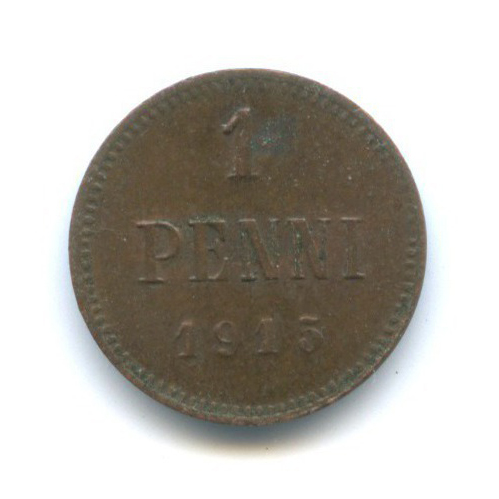 1 пенни 1915 — Для Финляндии. Вензель Николая II
