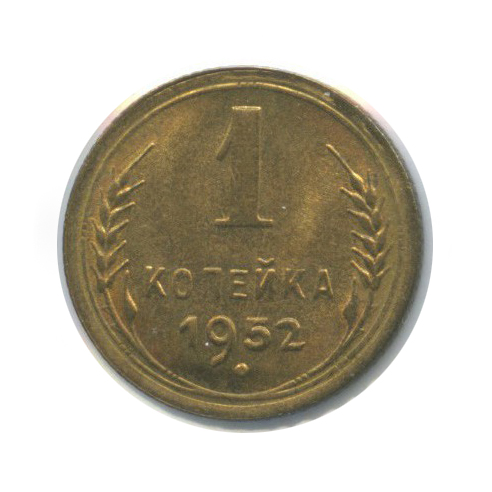 1 копейка 1952 — Венок 16 лент