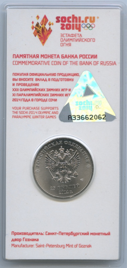 25 рублей 2014 СПМД — XXII зимние Олимпийские Игры, Сочи