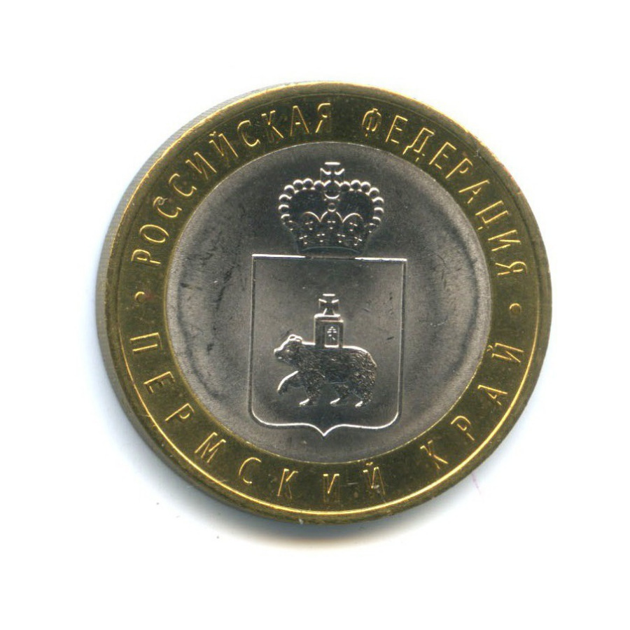 10 руб пермский край. 10 Рублей 2010 Пермский край. Пермская монета не Юбилейная. 10 Рублей Пермский край фото.