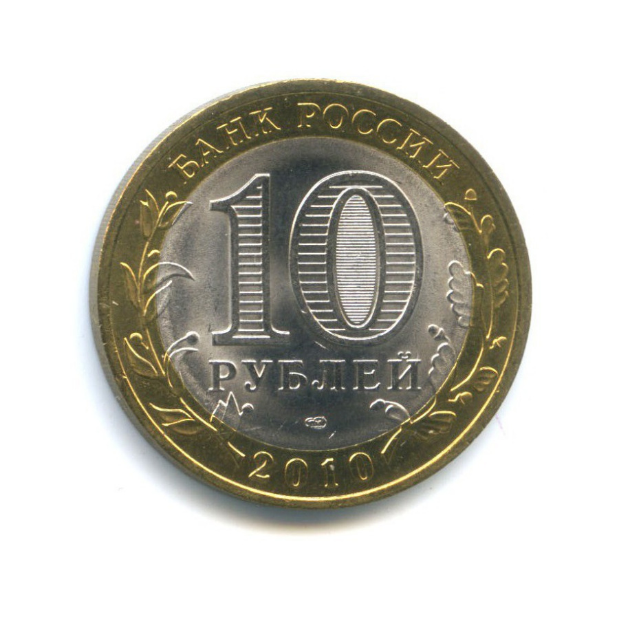 10 рублей 2010 СПМД — Российская Федерация - Пермский край