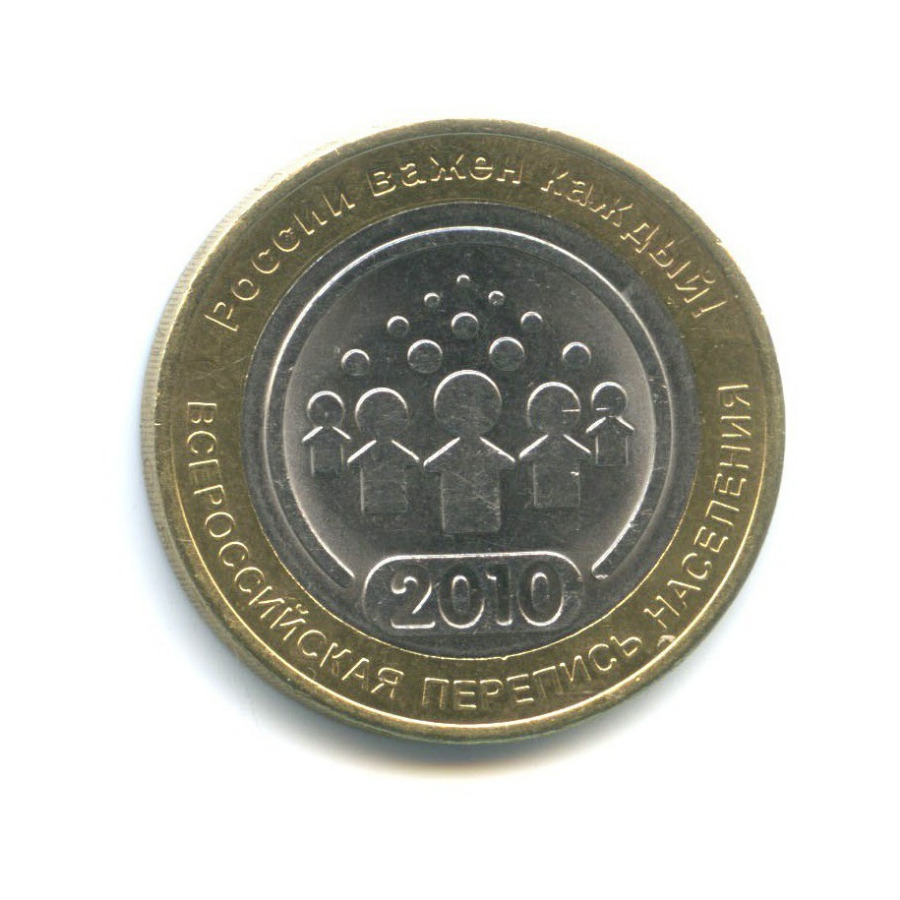 10 рублей 2010 СПМД — Всероссийская перепись населения