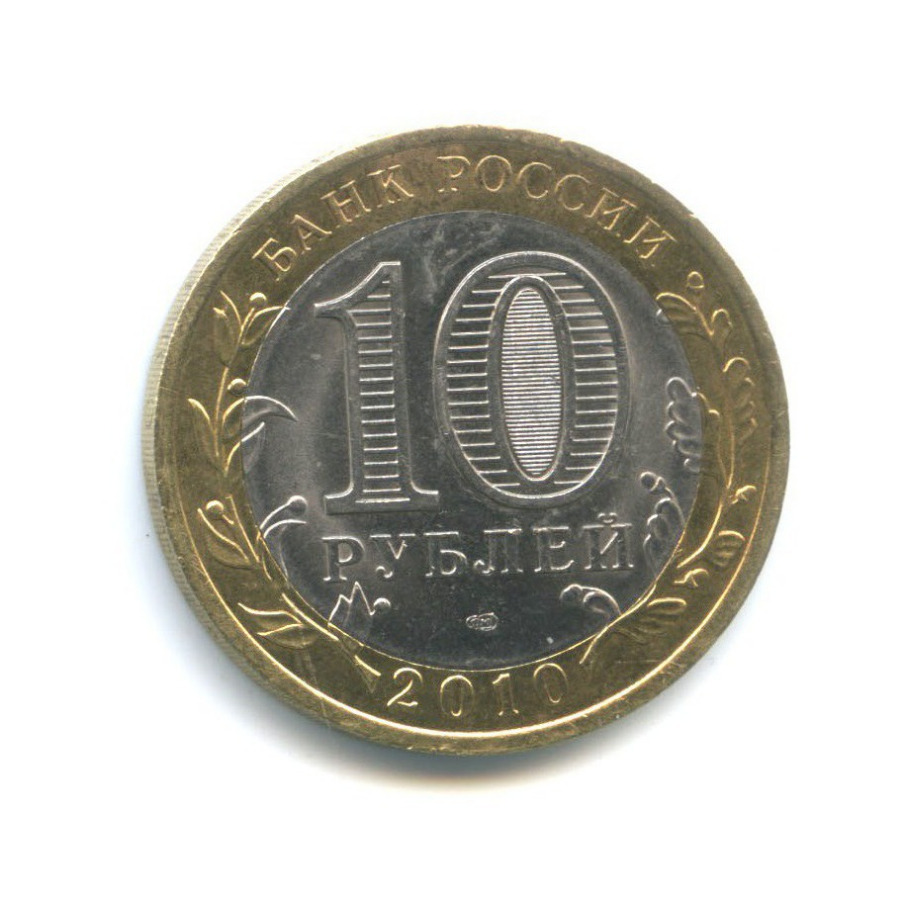 10 рублей 2010 СПМД — Всероссийская перепись населения