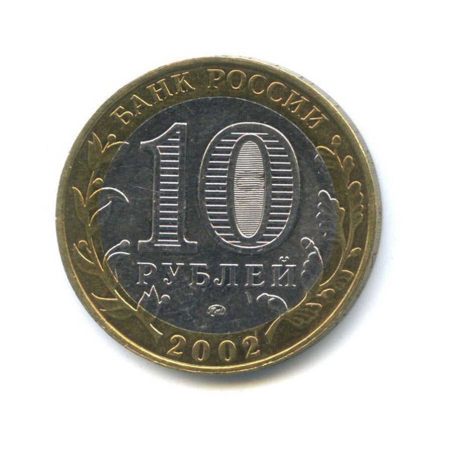 10 рублей 2002 ММД — Дербент. Древние города России