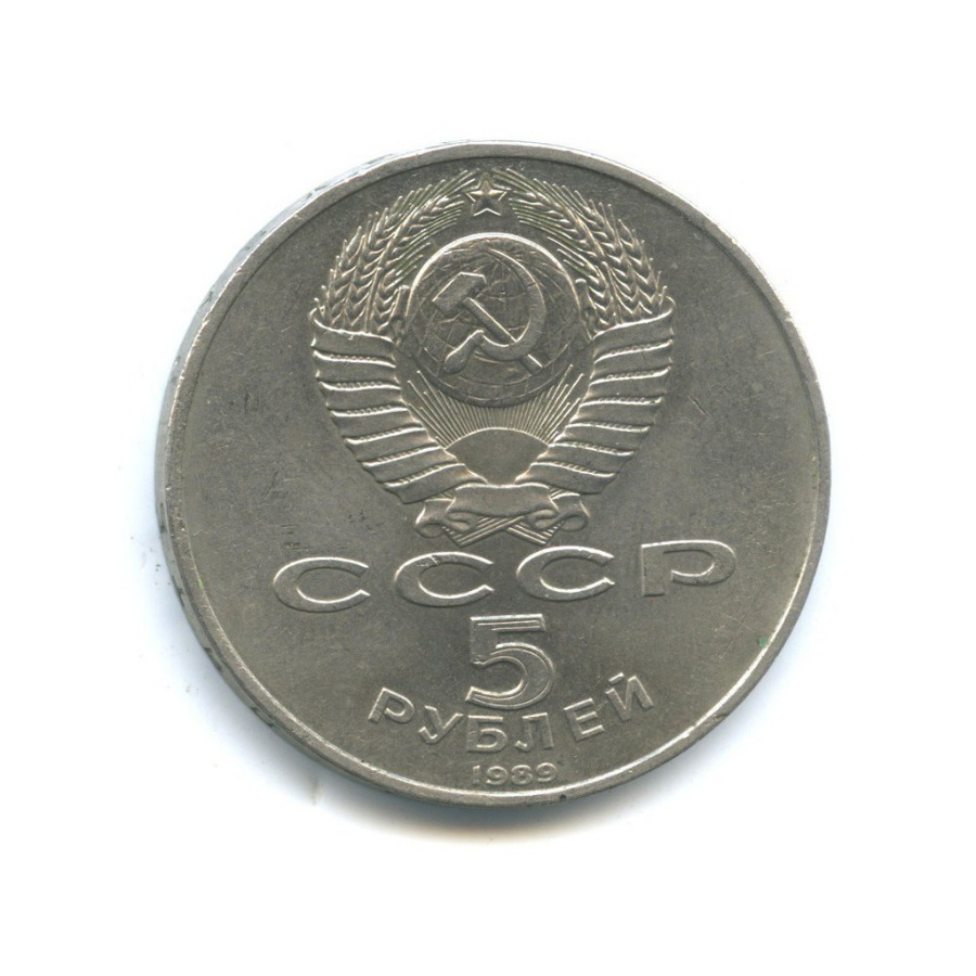 5 рублей 1989 — Памятник Регистан, г. Самарканд