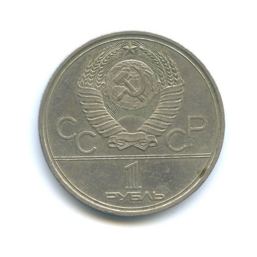 1 рубль 1979 — XXII летние Олимпийские Игры, Москва 1980 - Монумент