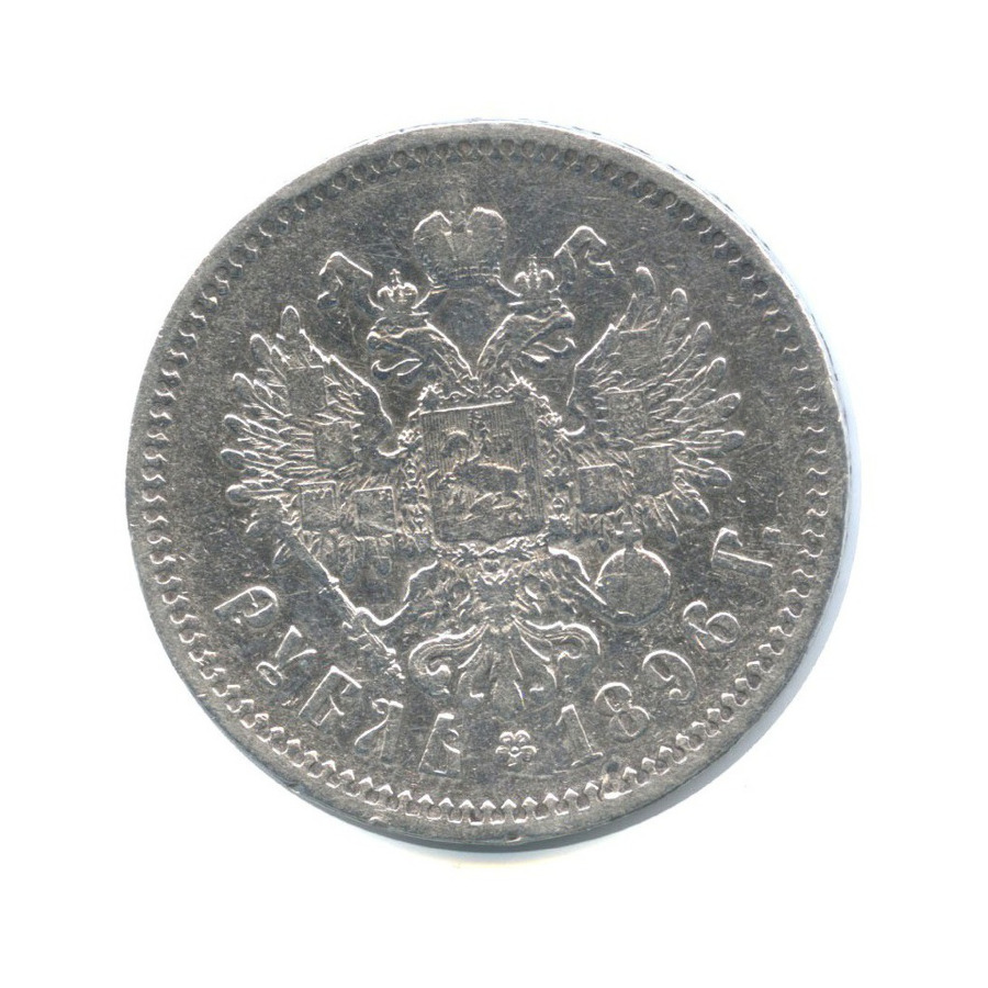 1 рубль 1896 АГ — Портрет Николая II