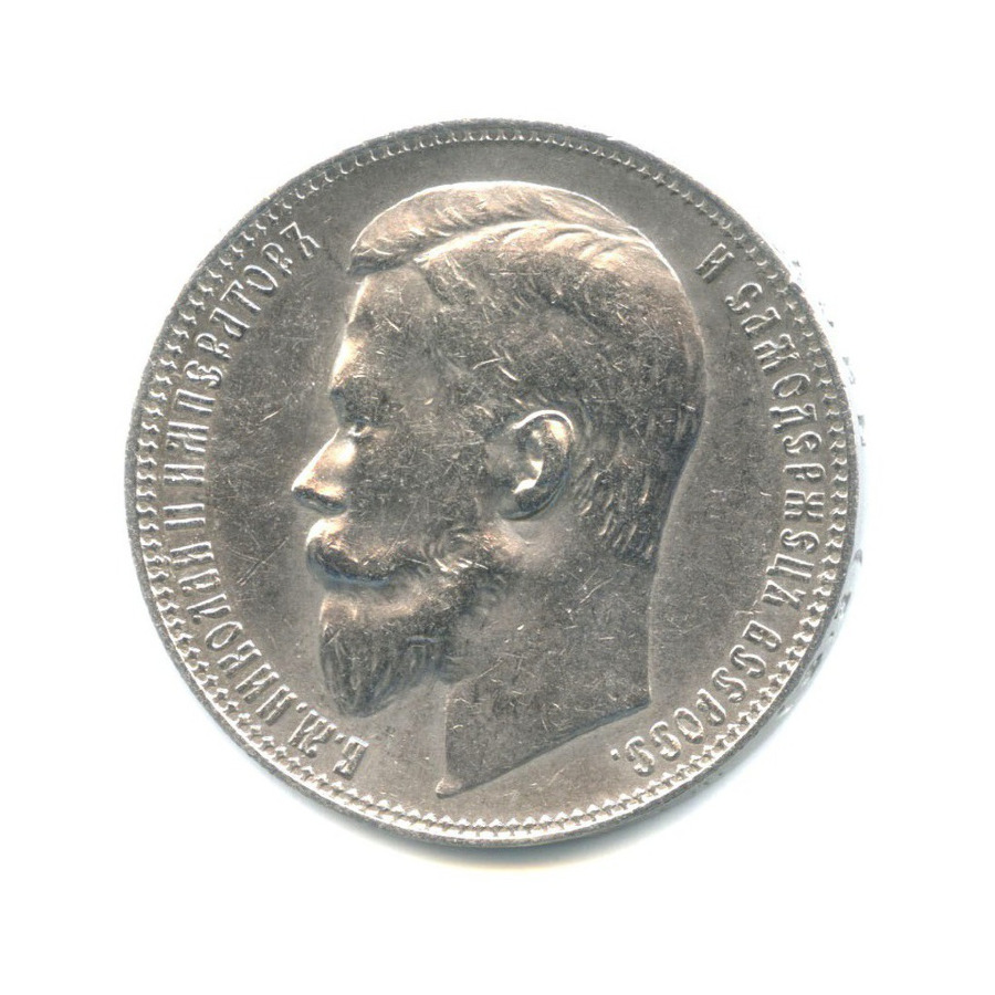 1 рубль 1899 ФЗ — Портрет Николая II