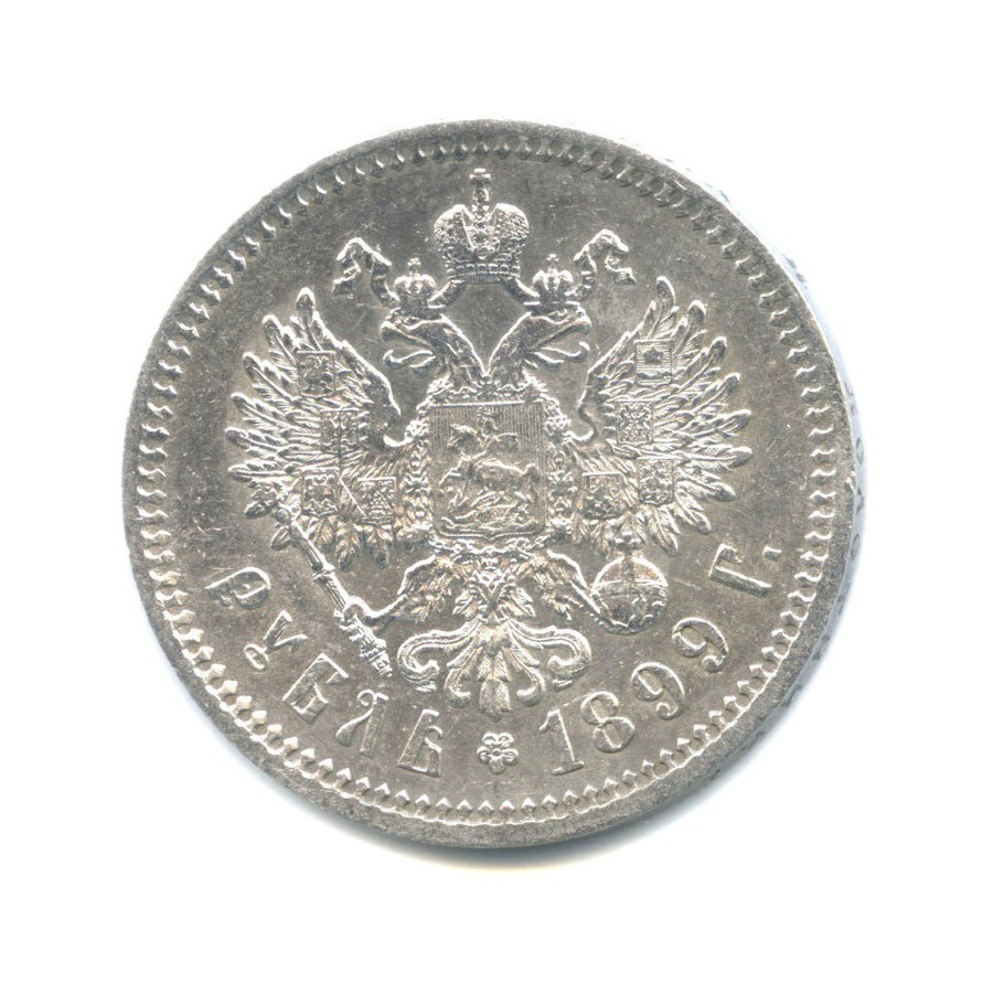 1 рубль 1899 ФЗ — Портрет Николая II