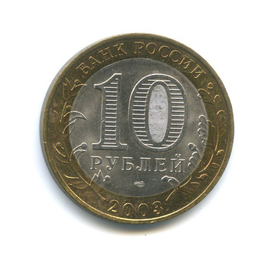 10 рублей 2003 СПМД — Древние города России - Касимов
