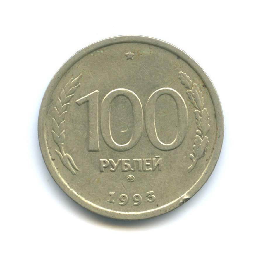 100 рублей 1993 ММД