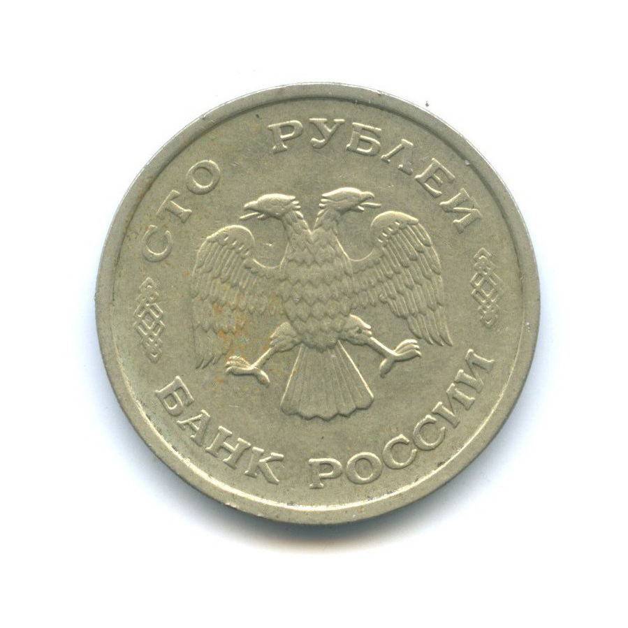 100 рублей 1993 ММД