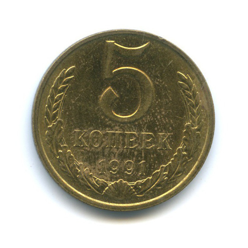 5 копеек 1991 М