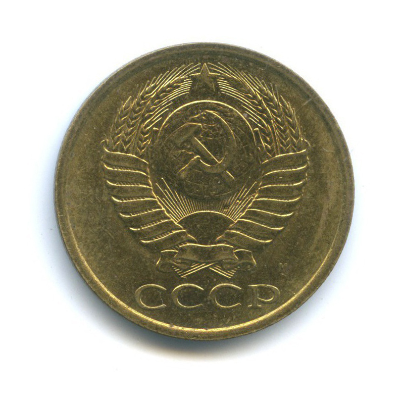 5 копеек 1991 М