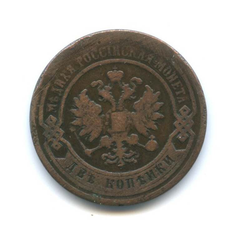2 копейки 1898 СПБ