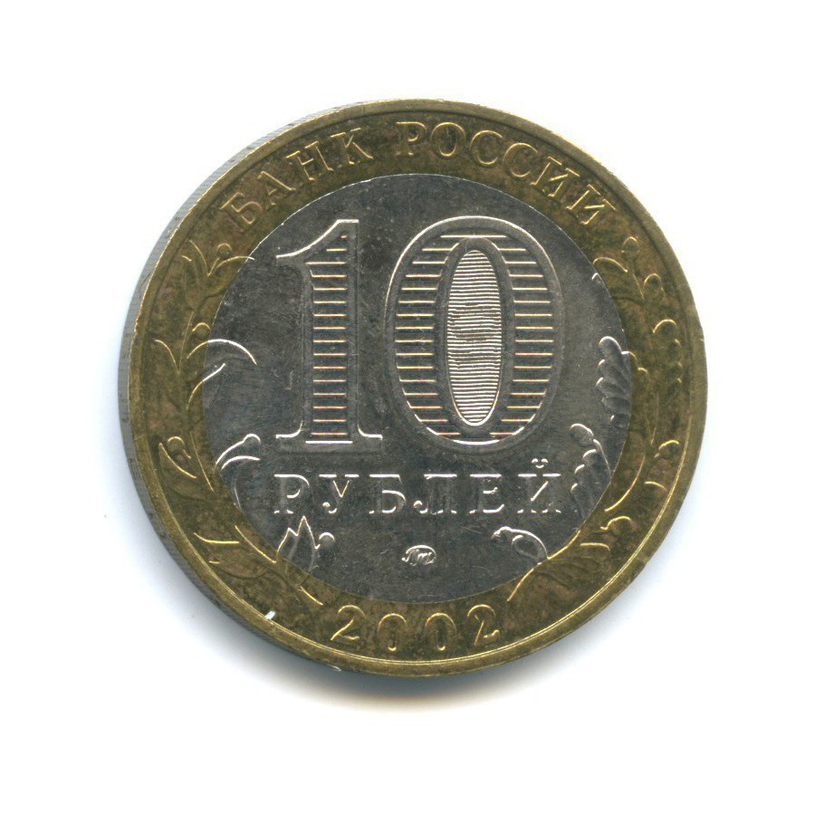 10 рублей 2002 ММД — Дербент. Древние города России