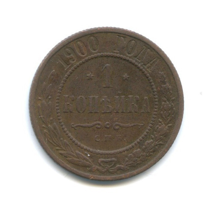 1 копейка 1900 СПБ
