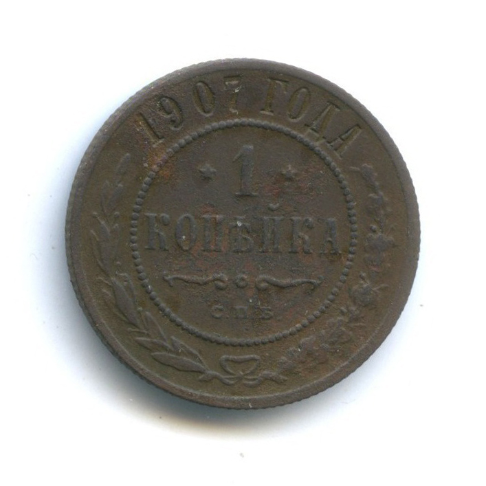 1 копейка 1907 СПБ