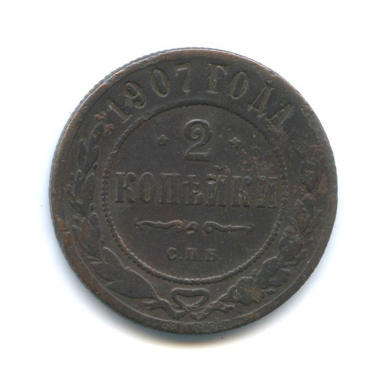 2 копейки 1907 СПБ