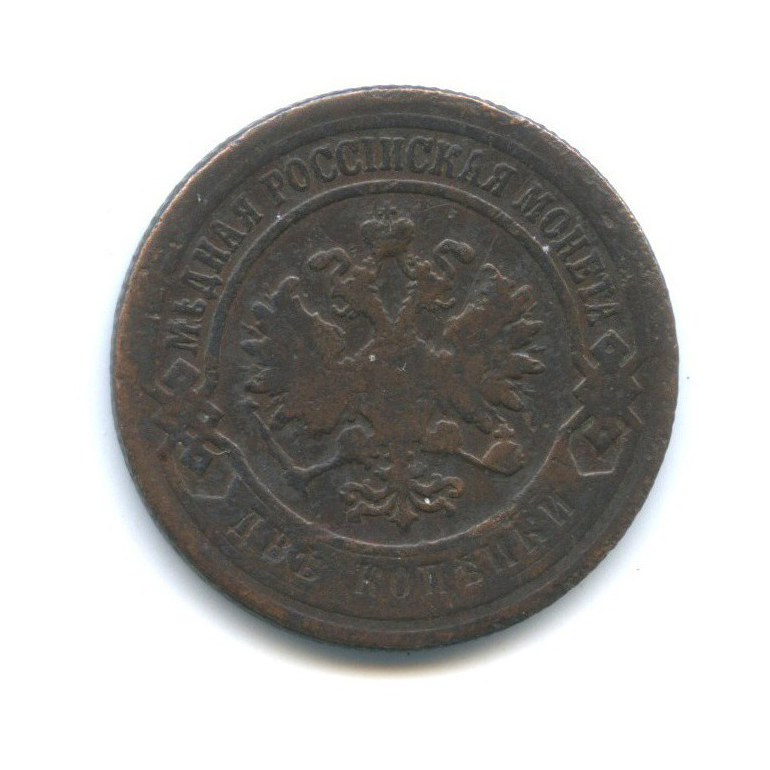 2 копейки 1907 СПБ