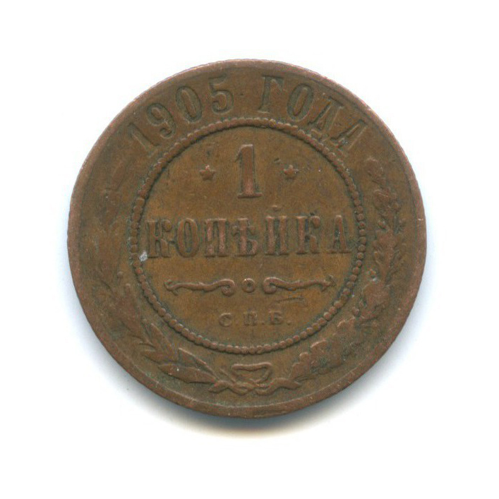 1 копейка 1905 СПБ
