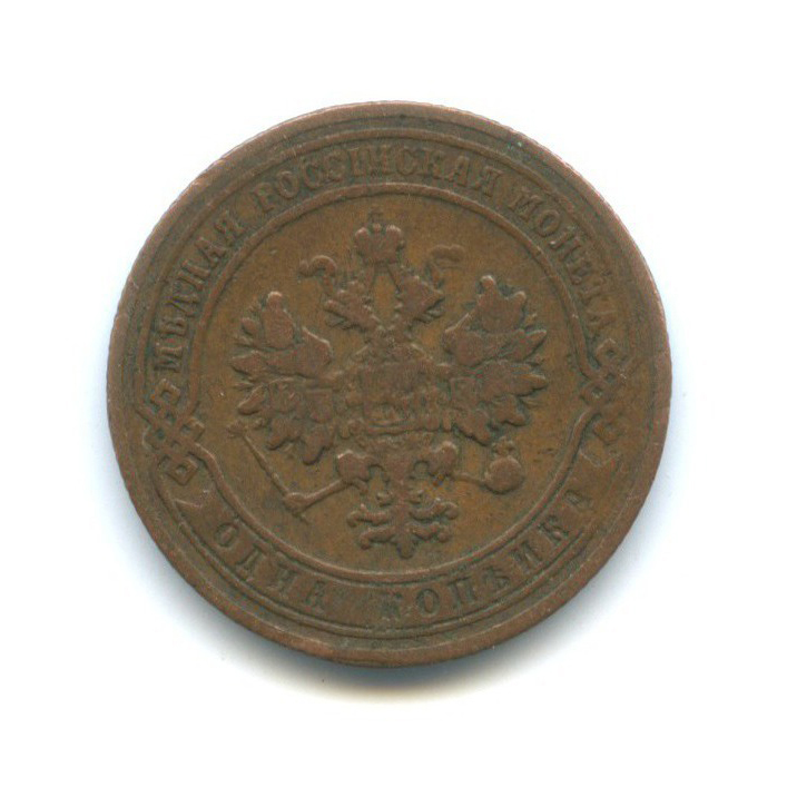 1 копейка 1905 СПБ