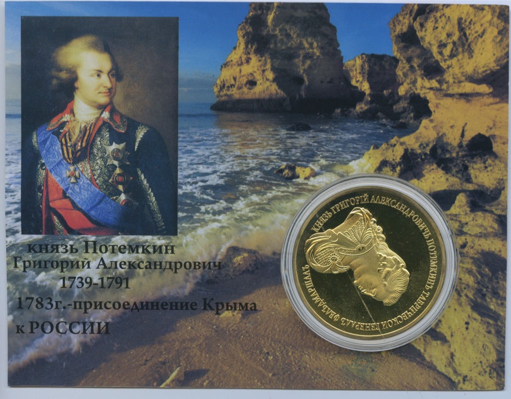 В каком году потемкин присоединил крым. Потемкин присоединение Крыма 1783. Монета присоединение Крыма 1783.