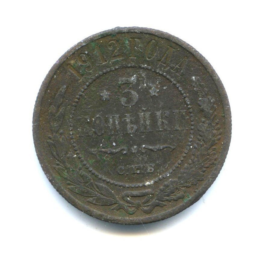 3 копейки 1912 СПБ