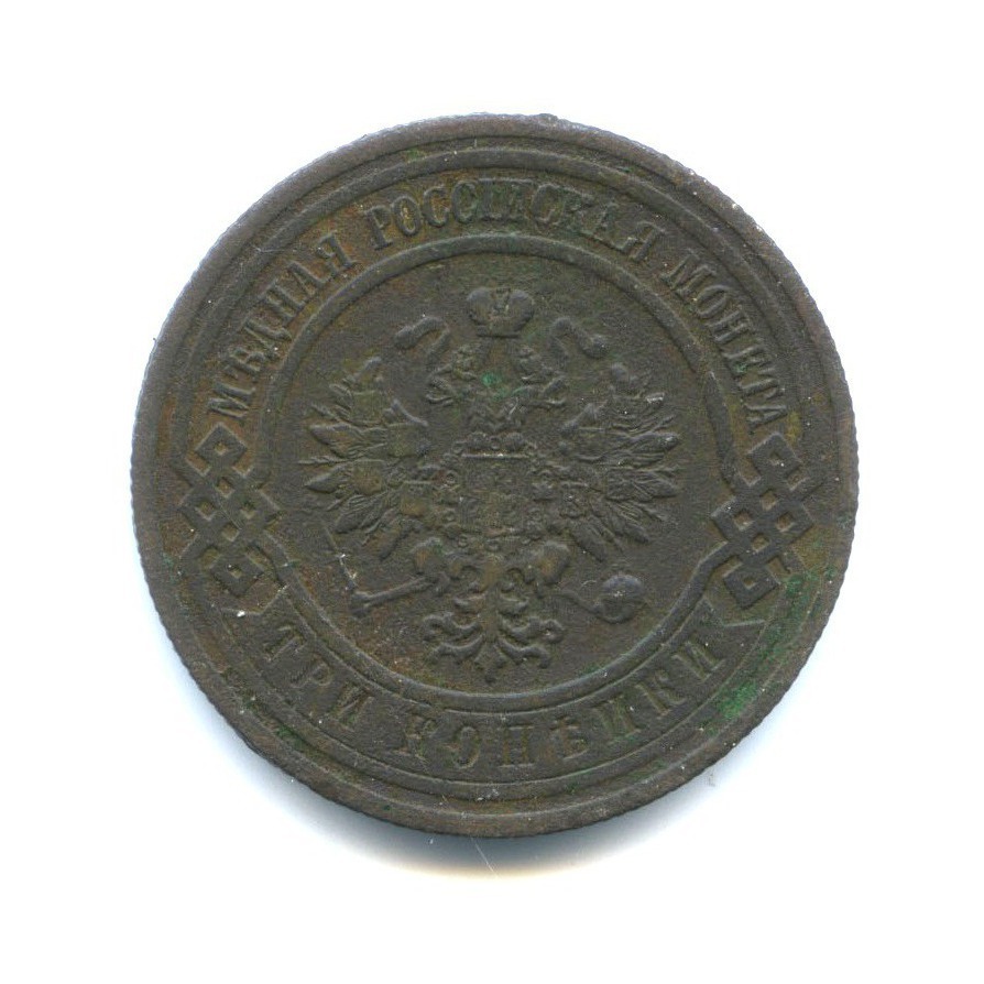 3 копейки 1912 СПБ