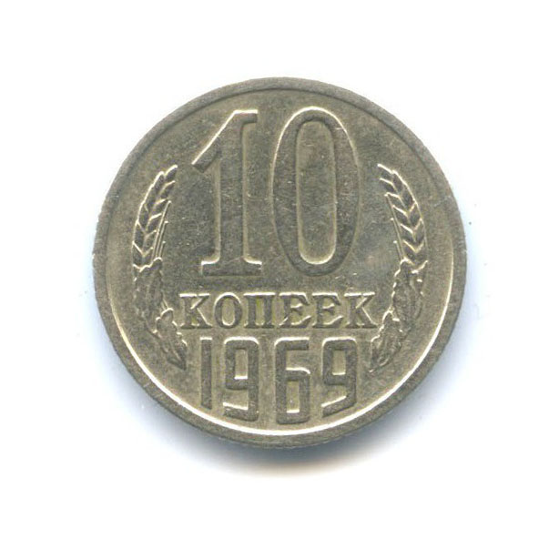10 копеек 1969