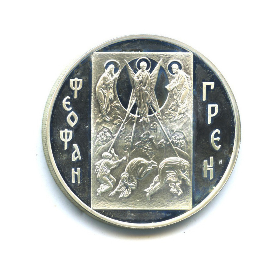 3 рубля 2004 ММД — Феофан Грек