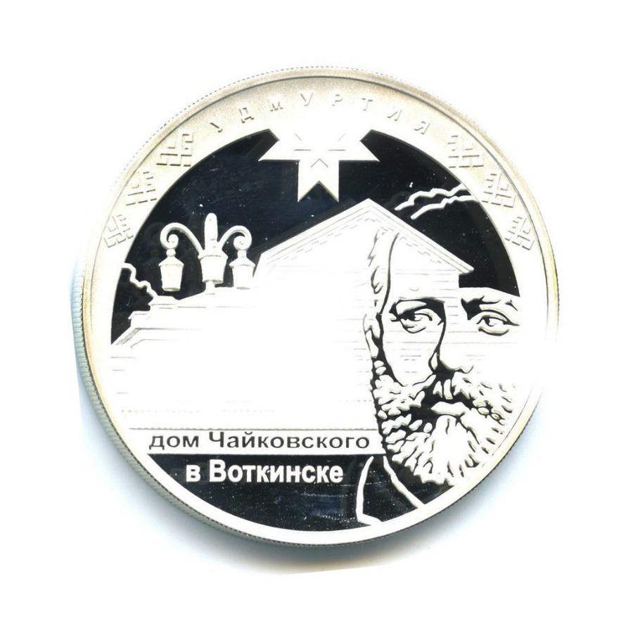 3 рубля 2008 ММД — Дом Чайковского в Воткинске
