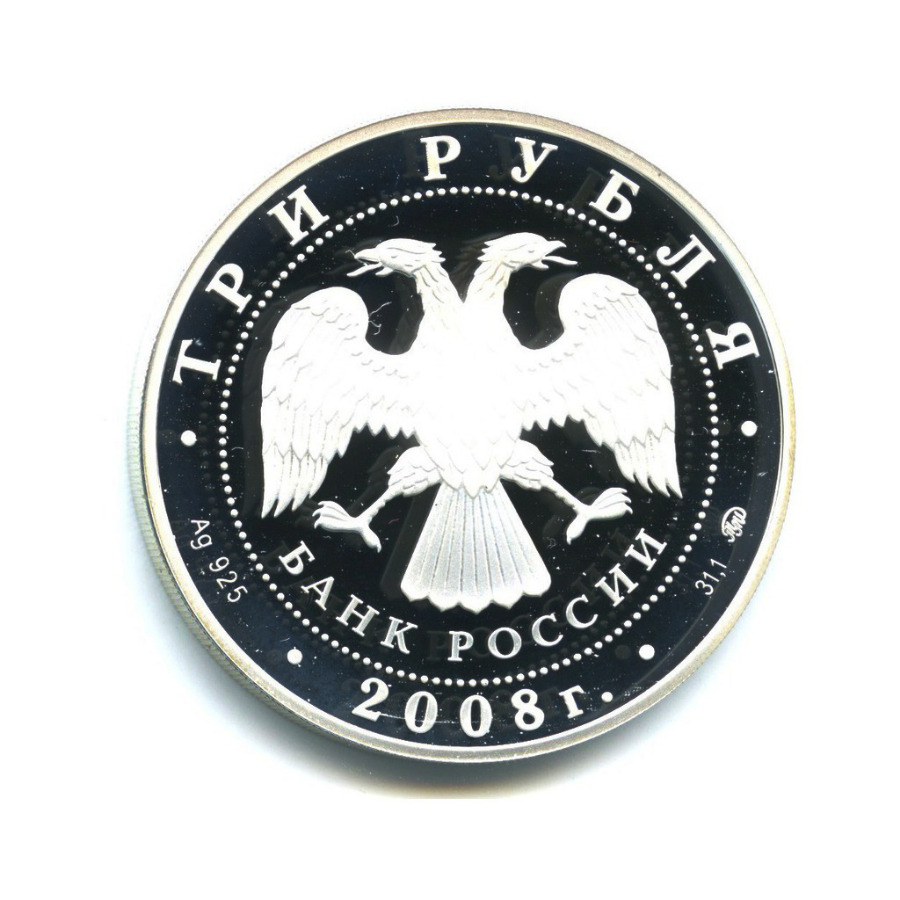 3 рубля 2008 ММД — Дом Чайковского в Воткинске