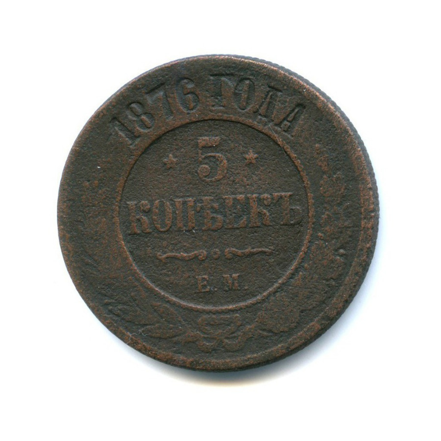 5 копеек 1876 ЕМ