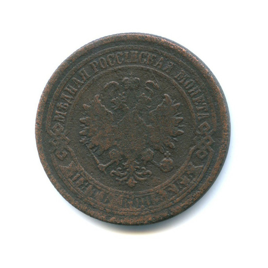 5 копеек 1876 ЕМ