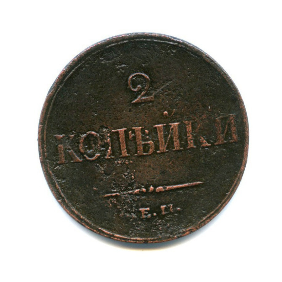 2 копейки 1837 ЕМ НА — Орел парящий в облаках (Масонский орел)