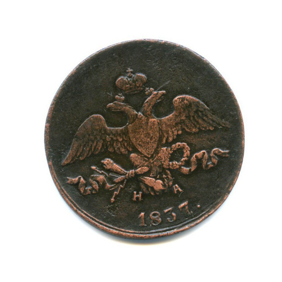 2 копейки 1837 ЕМ НА — Орел парящий в облаках (Масонский орел)