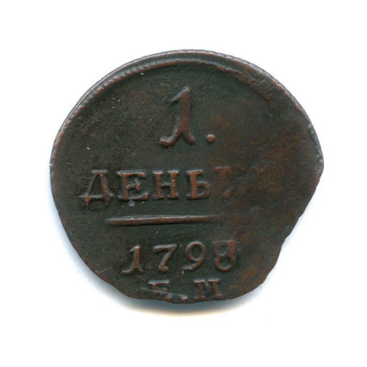 Деньга (½ копейки) 1798 ЕМ — 1/2 копейки