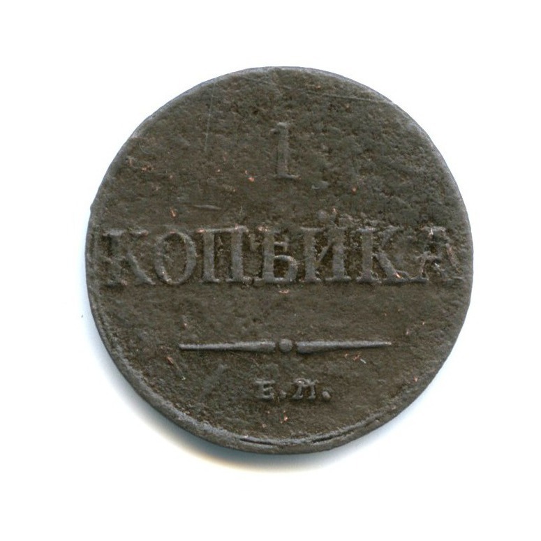 1 копейка 1833 ЕМ ФХ — Орел парящий в облаках (Масонский орел)