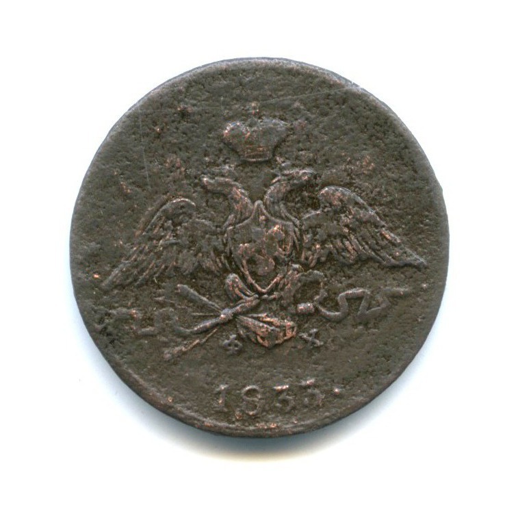 1 копейка 1833 ЕМ ФХ — Орел парящий в облаках (Масонский орел)