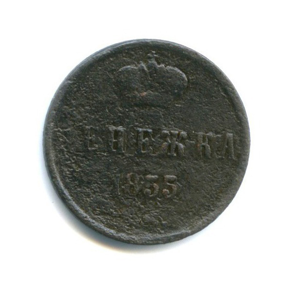 Денежка (½ копейки) 1855 ЕМ — 1/2 копейки
