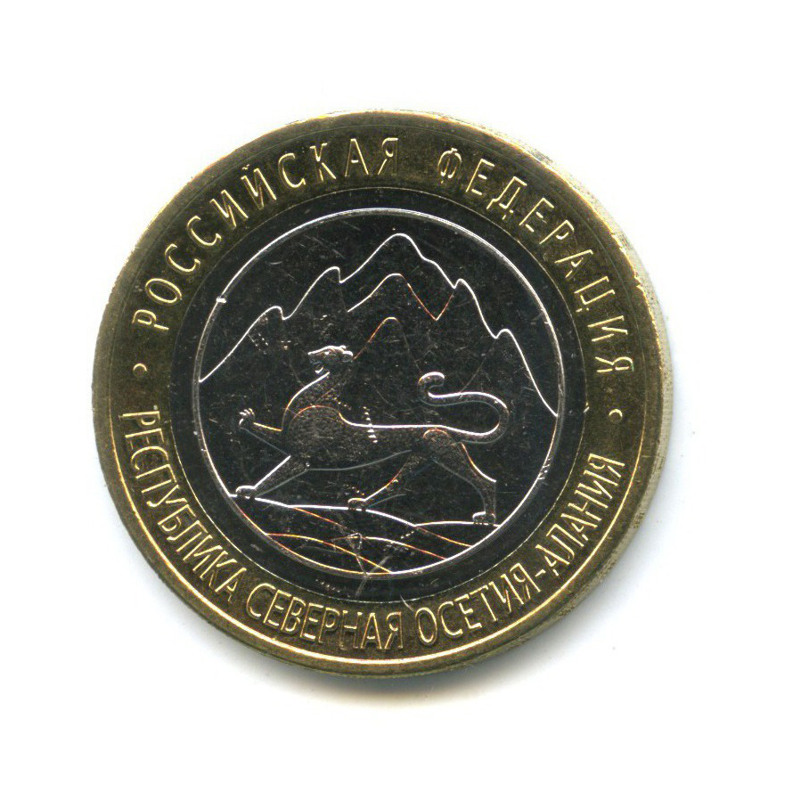 10 рублей 2013 СПМД — Российская Федерация - Республика Северная Осетия (Алания), магнит