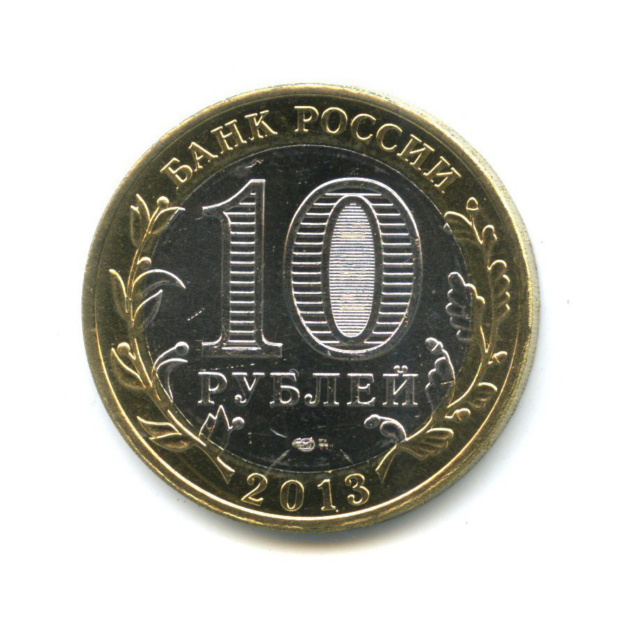 10 рублей 2013 СПМД — Российская Федерация - Республика Северная Осетия (Алания), магнит