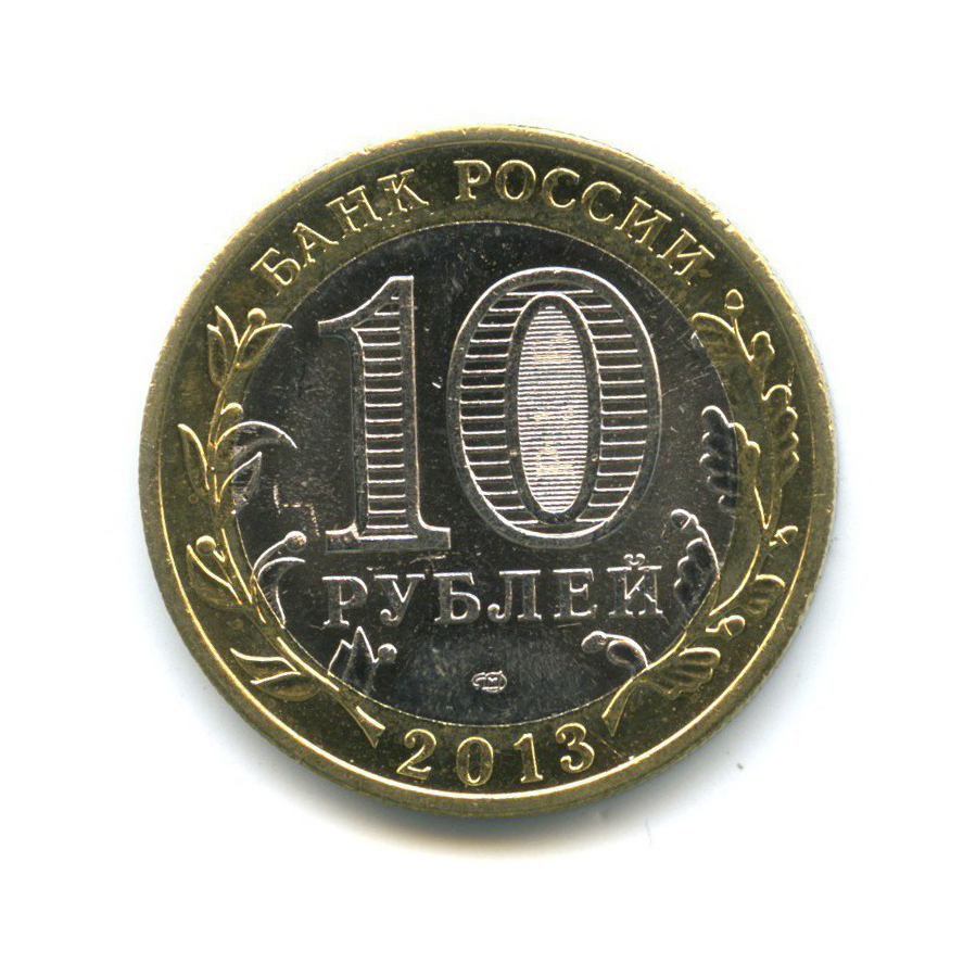 10 рублей 2013