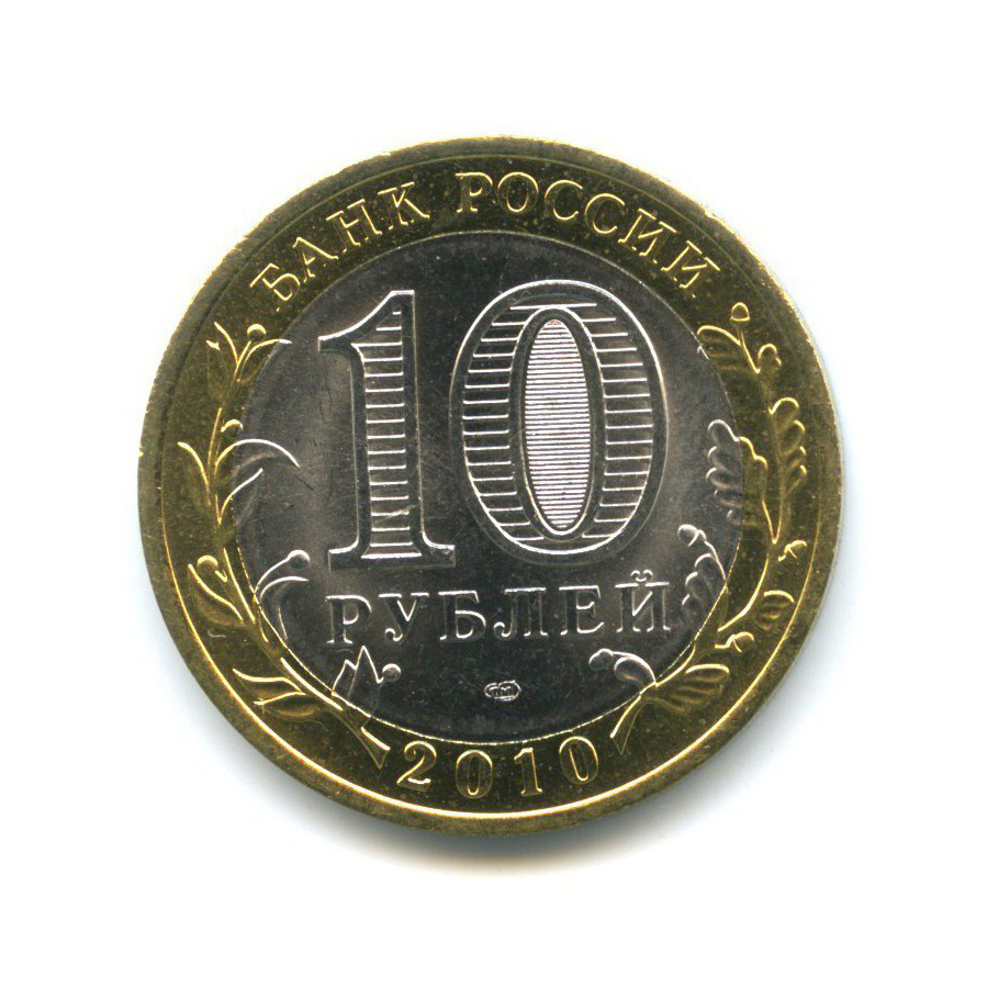 10 рублей 2010 СПМД — Российская Федерация - Чеченская Республика