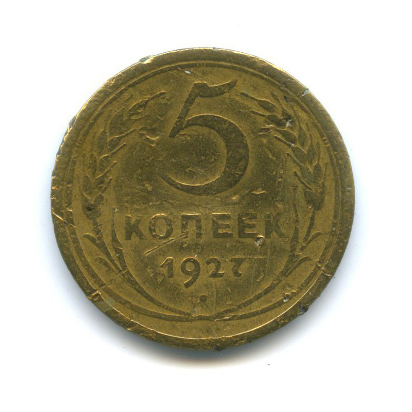 5 копеек 1927 — Венок 7 лент. Круговая надпись
