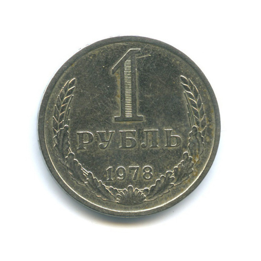 1 рубль 1978