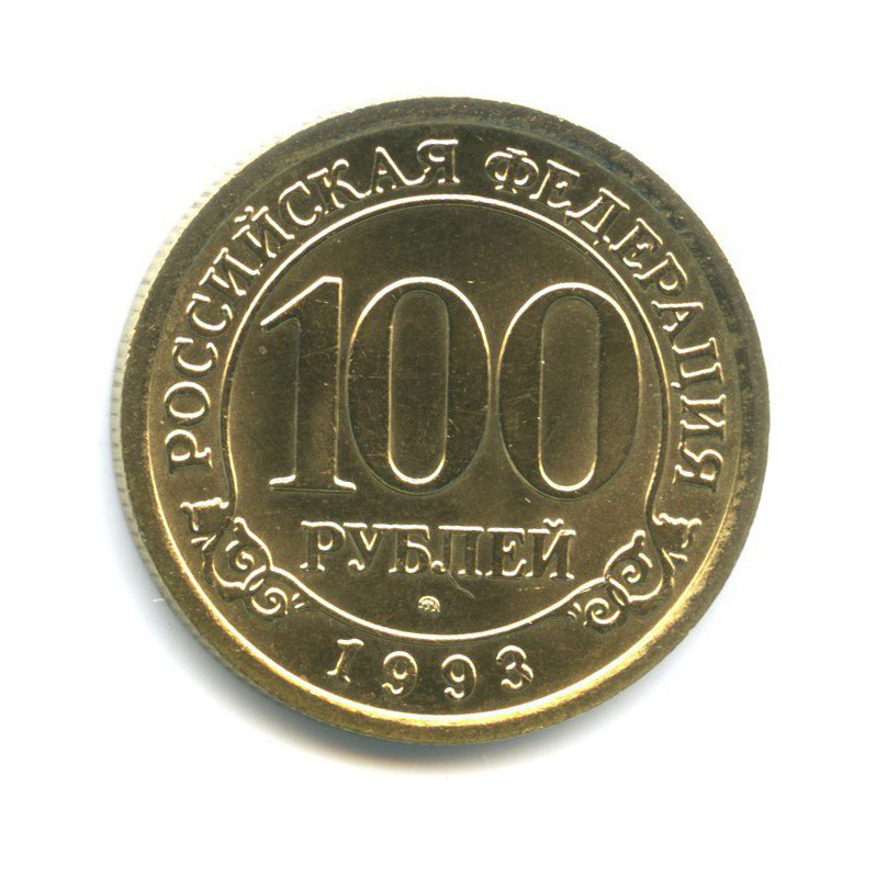 100 рублей 1993 ММД — Арктикуголь. о. Шпицберген