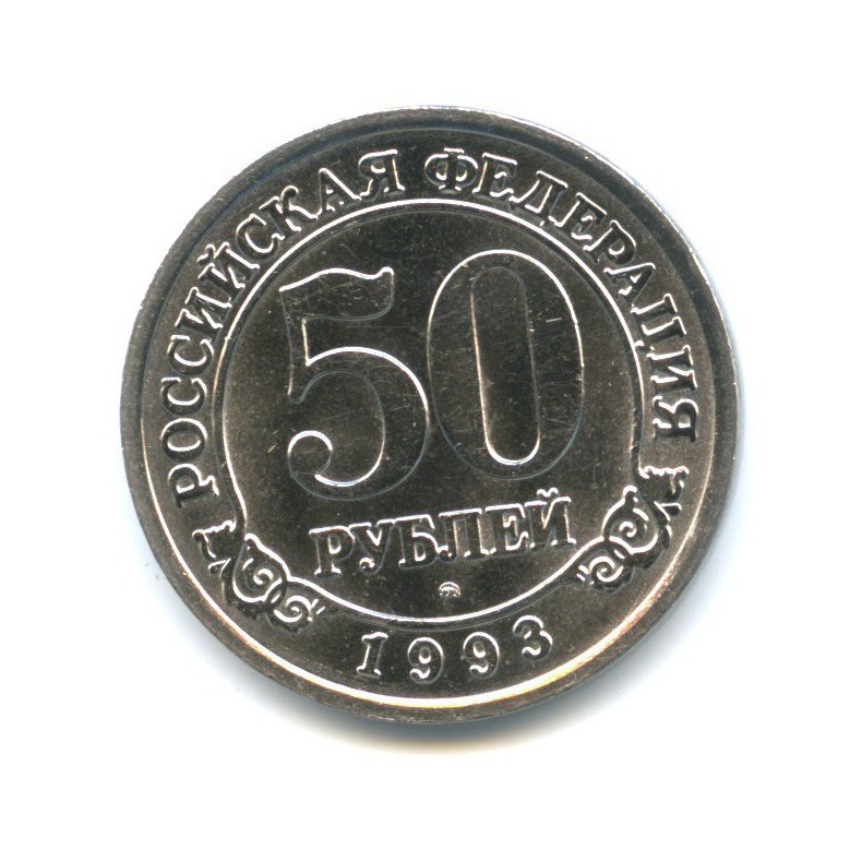 50 рублей 1993 ММД — Арктикуголь. о. Шпицберген