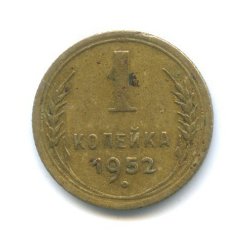 1 копейка 1952 — Венок 16 лент